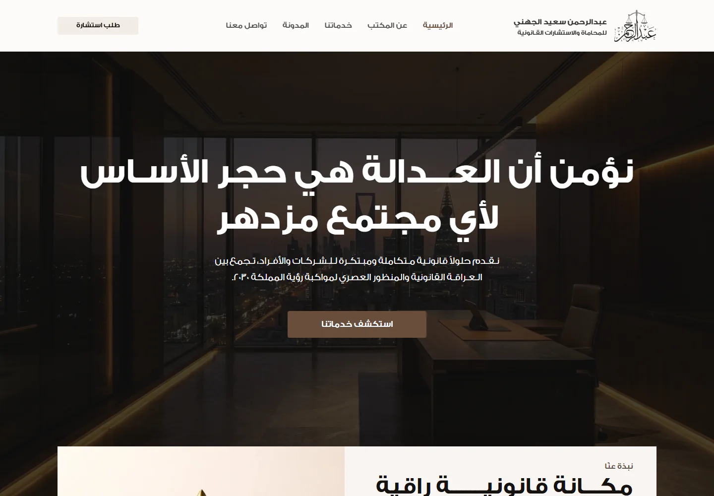 الواجهة الرئيسية لموقع عبدالرحمن سعيد الجهني للمحاماة
