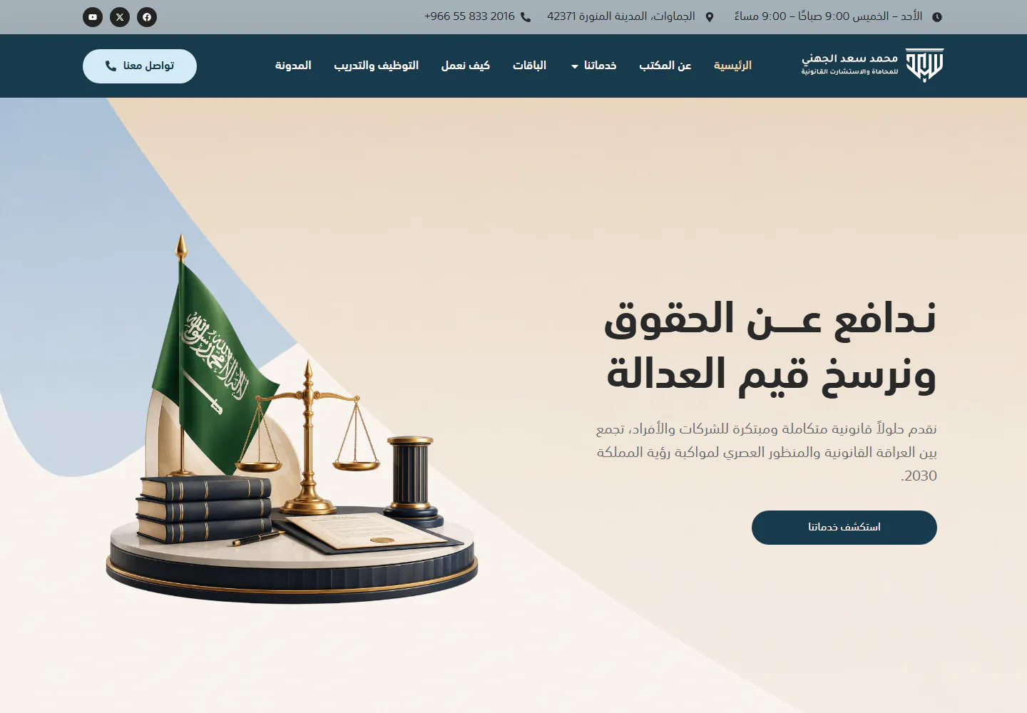 الواجهة الرئيسية لموقع محمد سعد الجهني للمحاماة